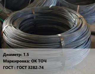 Проволока вязальная 1.5 ОК ТОЧ ГОСТ: ГОСТ 3282-74